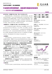 2020年8月汽车销量跟踪报告:行业复苏态势持续向好,新能源车销量创历史新高