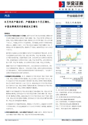 8月汽车产销分析：产销连续5个月正增长，中国品牌乘用车份额首次正增长