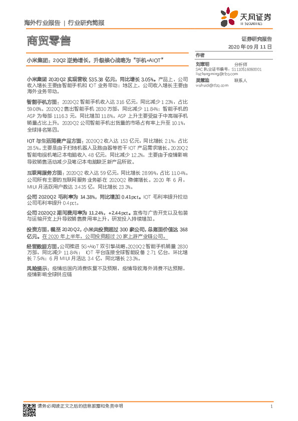 商贸零售：小米集团：20Q2逆势增长，升级核心战略为“手机*AIOT”