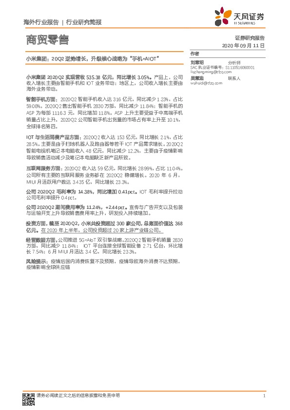 商贸零售：小米集团：20Q2逆势增长，升级核心战略为“手机*AIOT”