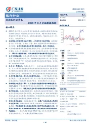 银行行业：2020年8月金融数据跟踪-社融在加速冲高