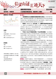 通信行业：物联网系列报告-从连接量变到数据质变，物联网将二次爆发