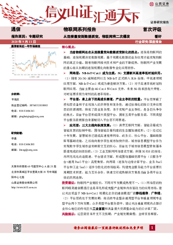 通信行业：物联网系列报告-从连接量变到数据质变，物联网将二次爆发