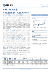 环保工程及服务行业周报：环保监管持续趋严，危废板块景气加码