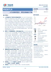 新能源汽车跟踪分析：8月延续弱复苏，供需共振激活市场