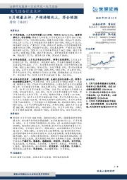 电气设备行业点评：8月销量点评：产销持续向上，符合预期