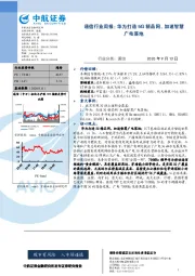 通信行业周报：华为打造5G精品网，加速智慧广电落地