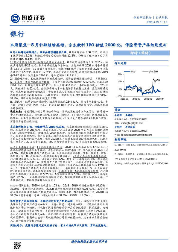 银行本周聚焦—8月社融继续高增，京东数科IPO估值2000亿，保险资管产品细则发布