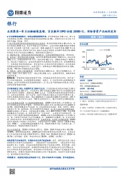银行本周聚焦—8月社融继续高增，京东数科IPO估值2000亿，保险资管产品细则发布