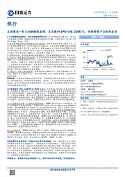 银行本周聚焦—8月社融继续高增,京东数科IPO估值2000亿,保险资管产品细则发布