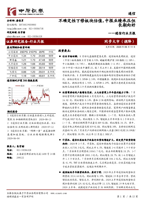 通信行业月报：不确定性下修板块估值，中报业绩承压但长期向好