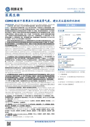 医药生物行业周报：CDMO靓丽中报彰显行业超高景气度，建议关注高性价比标的