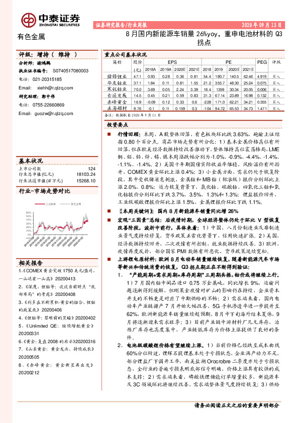 有色金属行业周报：8月国内新能源车销量26%yoy，重申电池材料的Q3拐点