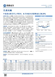 交通运输行业周报：中通通过港交所上市聆讯，8月快递业务量增速达36.5%