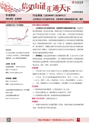 社会服务行业周报：北京将优化市内免税店布局，促进商贸文旅服务提质升级