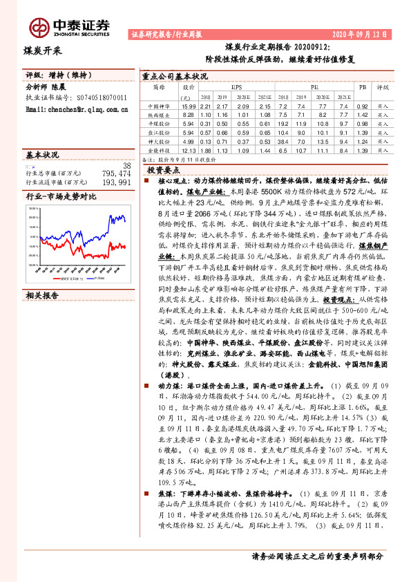 煤炭行业定期报告：阶段性煤价反弹强劲，继续看好估值修复