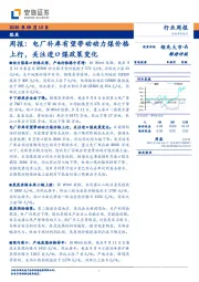 煤炭周报：电厂补库有望带动动力煤价格上行，关注进口煤政策变化