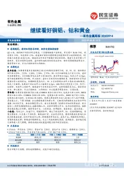 有色金属周报：继续看好铜铝、钴和黄金