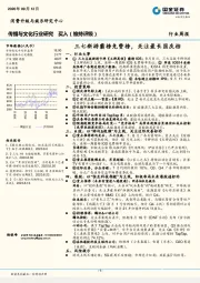 传播与文化行业研究：三七新游霸榜免费榜，关注最长国庆档