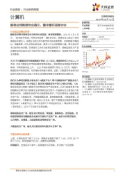 计算机行业研究周报：解读全球数据安全倡议，重申看好信息安全