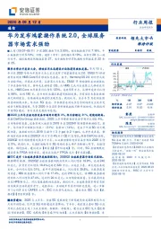 通信行业周报：华为发布鸿蒙操作系统2.0，全球服务器市场需求强劲