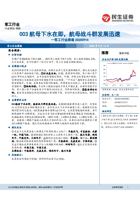 军工行业周报：003航母下水在即，航母战斗群发展迅速