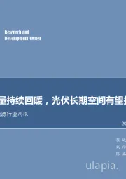 电力设备及新能源行业周报：新能车销量持续回暖，光伏长期空间有望打开