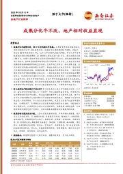 房地产行业例评：成熟分化牛不改、地产相对收益显现