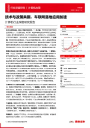 计算机行业深度研究报告:技术与政策共振,车联网落地应用加速