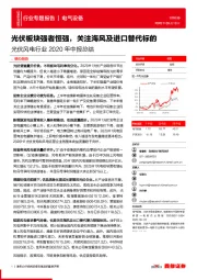 光伏风电行业2020年中报总结：光伏板块强者恒强，关注海风及进口替代标的