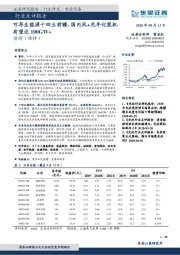 电源设备行业点评报告:可再生能源十四五前瞻,国内风+光年化装机有望达100GW+
