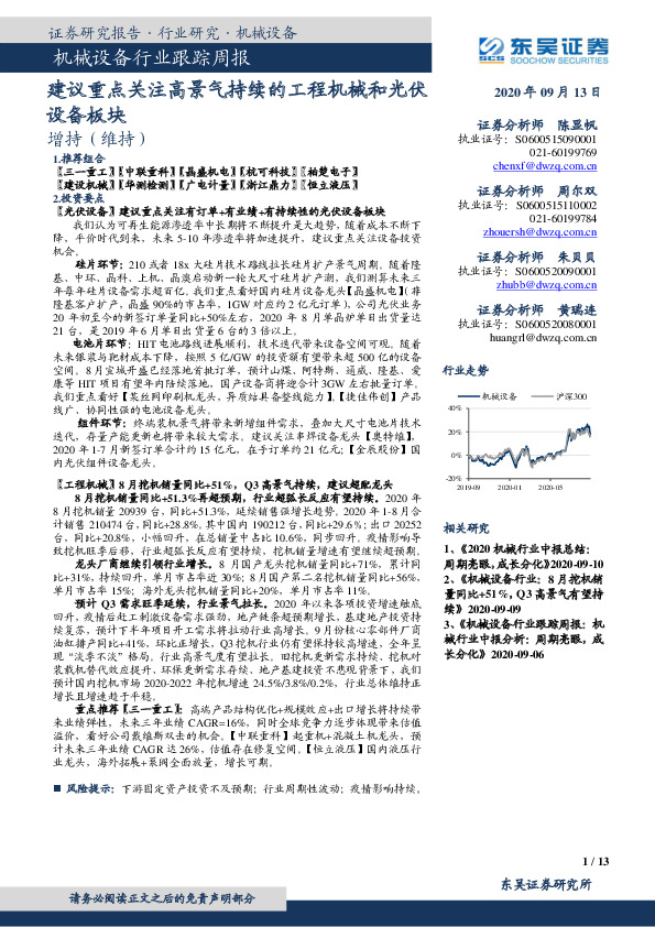 机械设备行业跟踪周报：建议重点关注高景气持续的工程机械和光伏设备板块