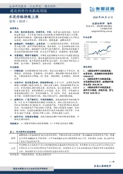 建筑材料行业跟踪周报：水泥价格持续上涨