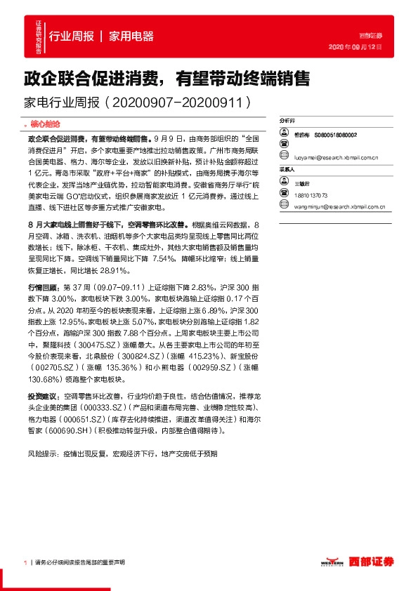 家电行业周报：政企联合促进消费，有望带动终端销售