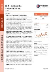 通信行业研究周报：5G第一轮建设基本落地 下阶段关注毫米波发展