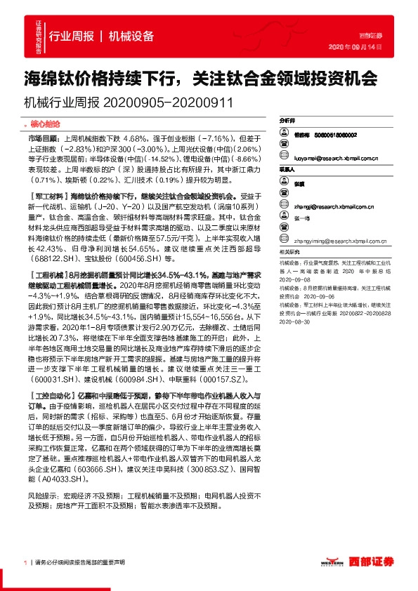 机械行业周报：海绵钛价格持续下行，关注钛合金领域投资机会