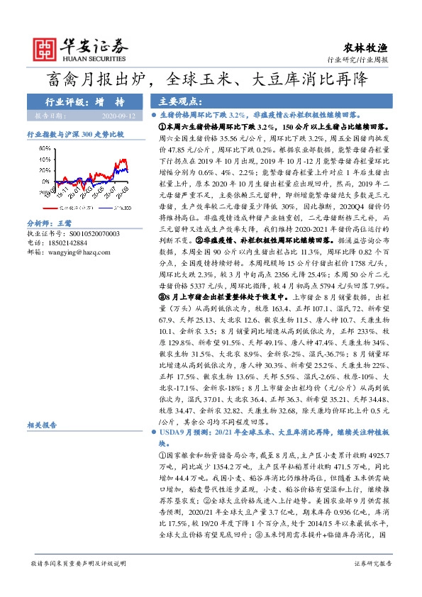 农林牧渔行业周报：畜禽月报出炉，全球玉米、大豆库消比再降