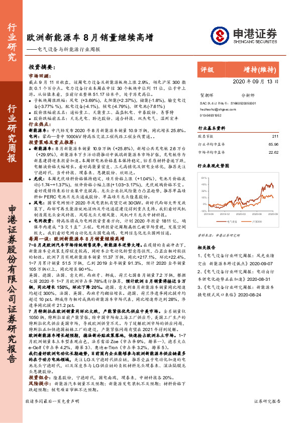 电气设备与新能源行业周报：欧洲新能源车8月销量继续高增