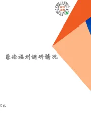 地产行业周报：部分城市调控收紧，兼论福州调研情况
