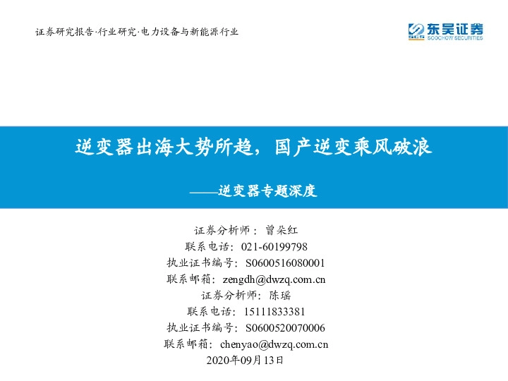 逆变器专题深度：逆变器出海大势所趋，国产逆变乘风破浪