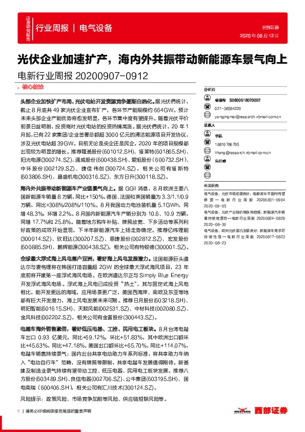 电新行业周报：光伏企业加速扩产，海内外共振带动新能源车景气向上
