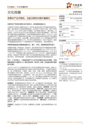 文化传媒行业专题研究：政策与产业齐推动，正版化推动内容价值提升