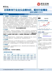 教育行业周报:在线教育行业龙头业绩向好,看好行业爆发