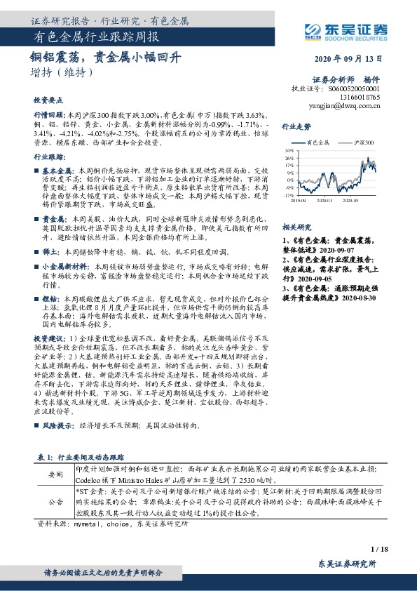 有色金属行业跟踪周报：铜铝震荡，贵金属小幅回升