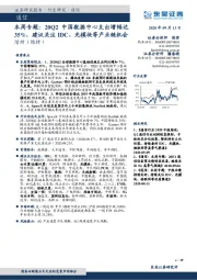 通信-本周专题：20Q2中国数据中心支出增幅达35%，建议关注IDC、光模块等产业链机会