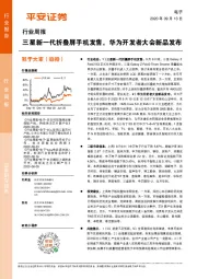 电子行业周报：三星新一代折叠屏手机发售，华为开发者大会新品发布