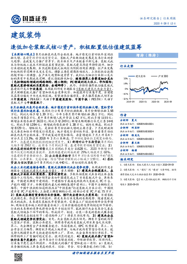 建筑装饰行业周报：逢低加仓装配式核心资产，积极配置低估值建筑蓝筹