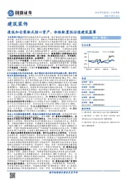 建筑装饰行业周报：逢低加仓装配式核心资产，积极配置低估值建筑蓝筹