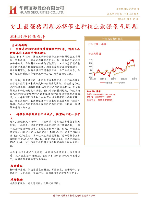 农林牧渔行业点评：史上最强猪周期必将催生种植业最强景气周期