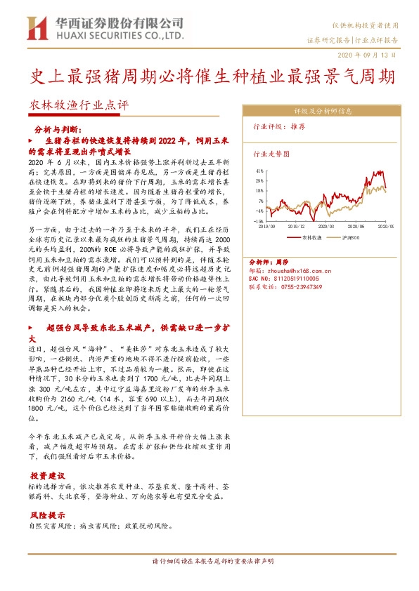 农林牧渔行业点评：史上最强猪周期必将催生种植业最强景气周期